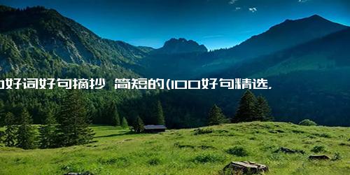 100好词好句摘抄 简短的(100好句精选，必看)